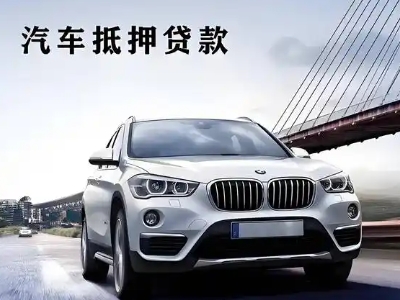 番禺车抵贷如何办理押车和不押车?