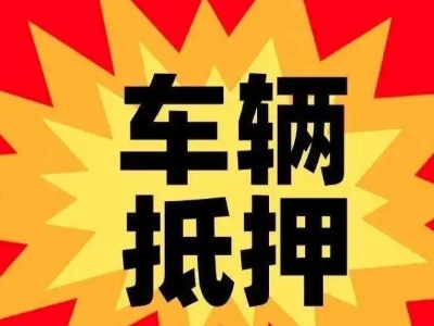 番禺汽车抵押贷款利息一般是多少?