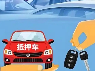 番禺不押车贷款怎么贷?番禺不押车哪里可以办理?